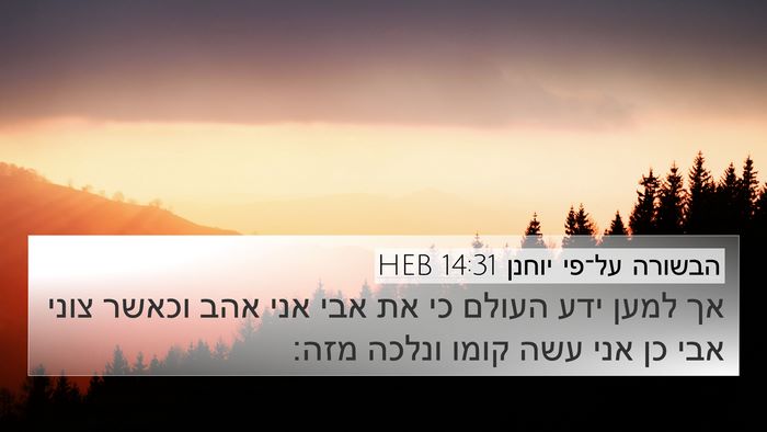 הבשורה על־פי יוחנן 14:31 HEB Bible Verse Image