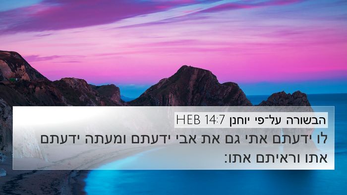 הבשורה על־פי יוחנן 14:7 HEB Bible Verse Image
