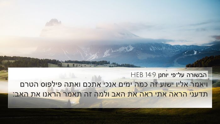 הבשורה על־פי יוחנן 14:9 HEB Bible Verse Image