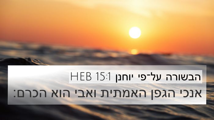 הבשורה על־פי יוחנן 15:1 HEB Bible Verse Image
