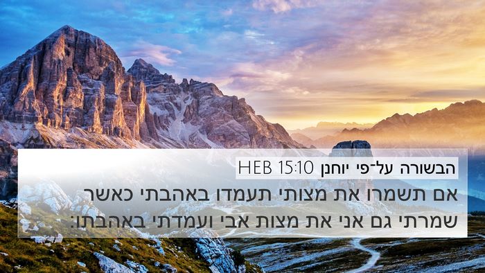 הבשורה על־פי יוחנן 15:10 HEB Bible Verse Image