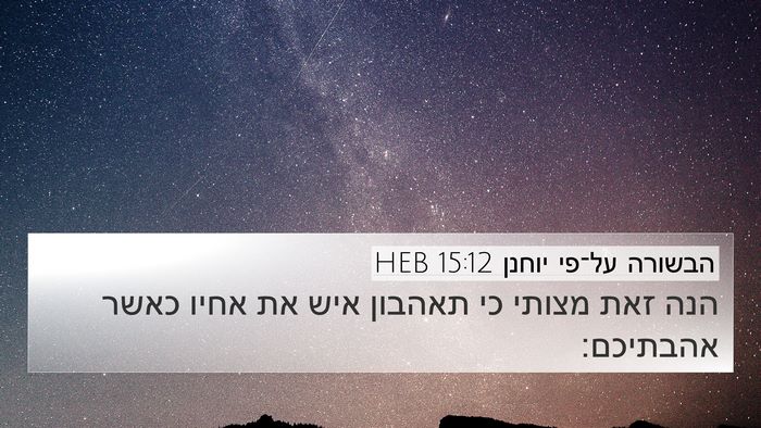 הבשורה על־פי יוחנן 15:12 HEB Bible Verse Image