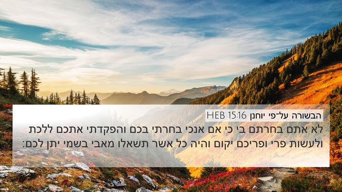 הבשורה על־פי יוחנן 15:16 HEB Bible Verse Image