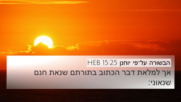 הבשורה על־פי יוחנן 15:25 HEB Bible Verse Image