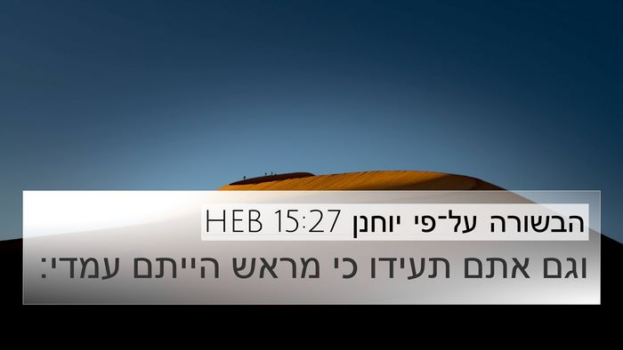 הבשורה על־פי יוחנן 15:27 HEB Bible Verse Image