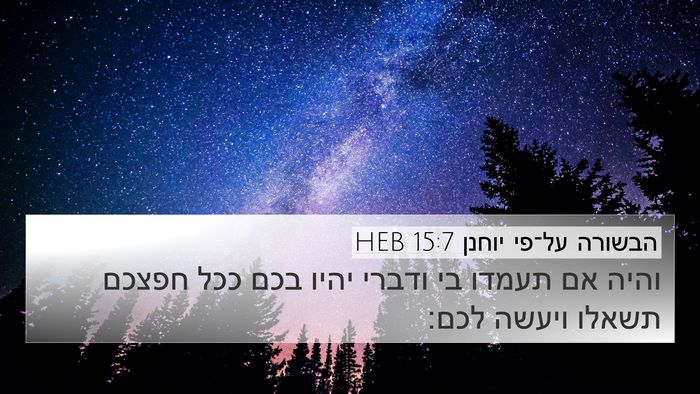 הבשורה על־פי יוחנן 15:7 HEB Bible Verse Image