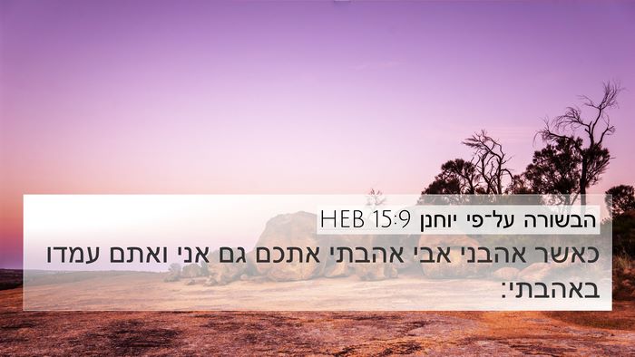 הבשורה על־פי יוחנן 15:9 HEB Bible Verse Image
