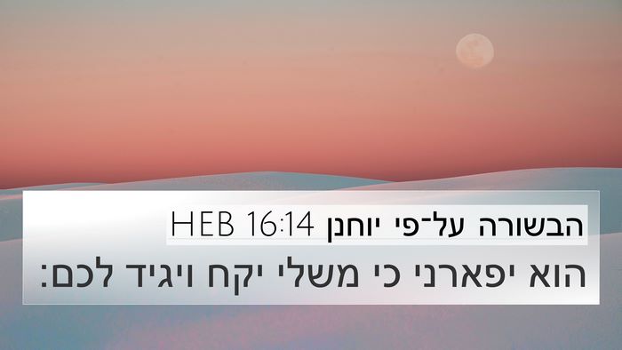 הבשורה על־פי יוחנן 16:14 HEB Bible Verse Image