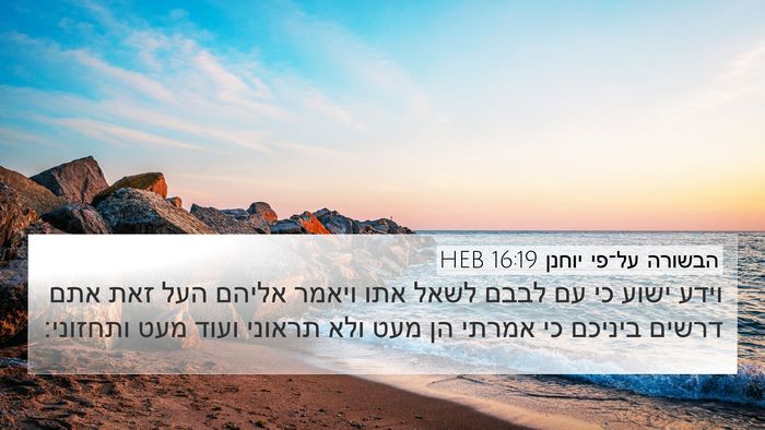 הבשורה על־פי יוחנן 16:19 HEB Bible Verse Image