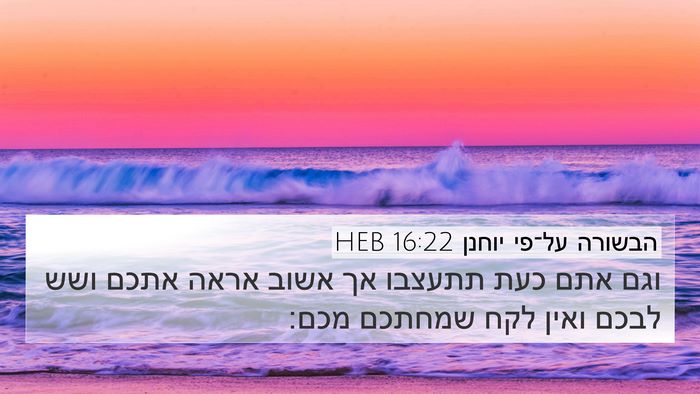 הבשורה על־פי יוחנן 16:22 HEB Bible Verse Image