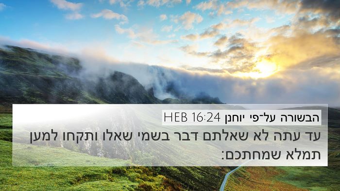 הבשורה על־פי יוחנן 16:24 HEB Bible Verse Image