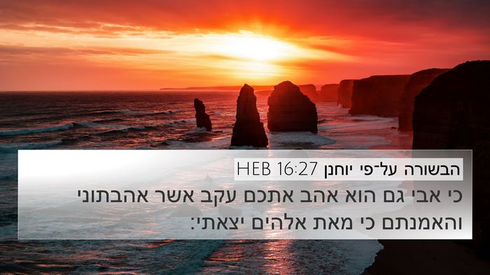הבשורה על־פי יוחנן 16:27 HEB Bible Verse Image