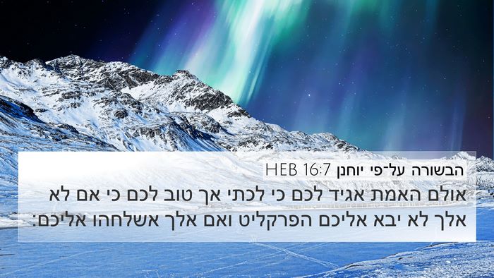 הבשורה על־פי יוחנן 16:7 HEB Bible Verse Image