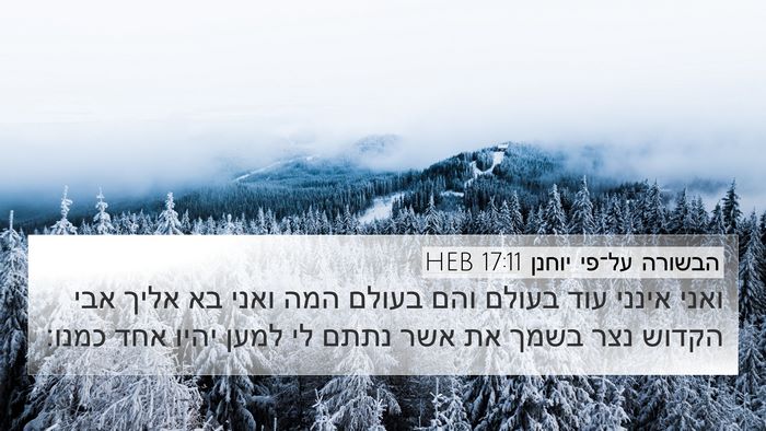 הבשורה על־פי יוחנן 17:11 HEB Bible Verse Image