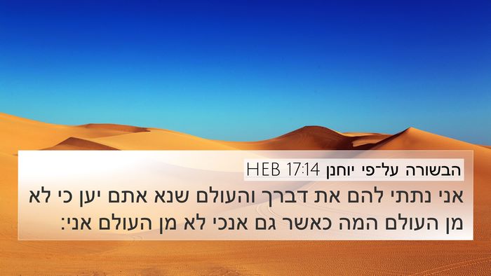 הבשורה על־פי יוחנן 17:14 HEB Bible Verse Image