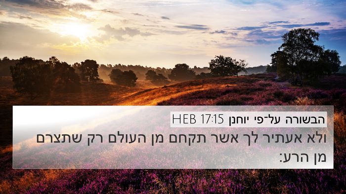 הבשורה על־פי יוחנן 17:15 HEB Bible Verse Image