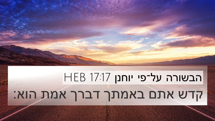 הבשורה על־פי יוחנן 17:17 HEB Bible Verse Image