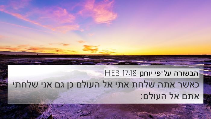 הבשורה על־פי יוחנן 17:18 HEB Bible Verse Image