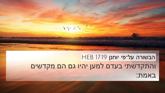 הבשורה על־פי יוחנן 17:19 HEB Bible Verse Image