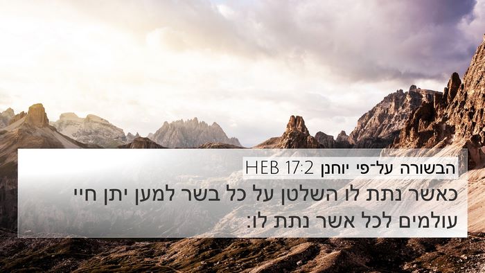 הבשורה על־פי יוחנן 17:2 HEB Bible Verse Image