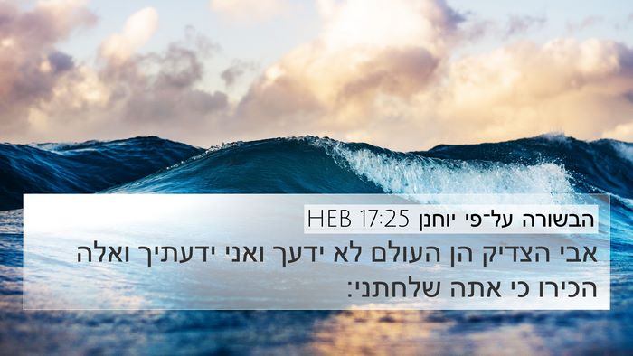 הבשורה על־פי יוחנן 17:25 HEB Bible Verse Image