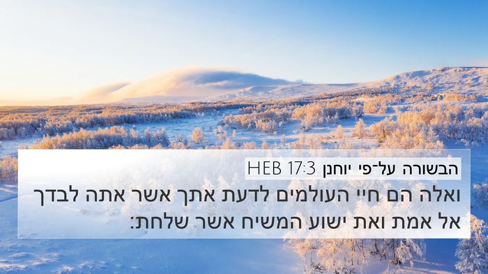 הבשורה על־פי יוחנן 17:3 HEB Bible Verse Image