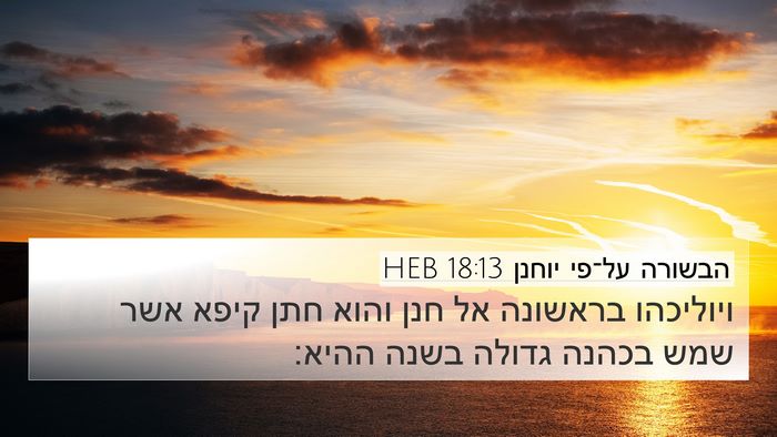 הבשורה על־פי יוחנן 18:13 HEB Bible Verse Image