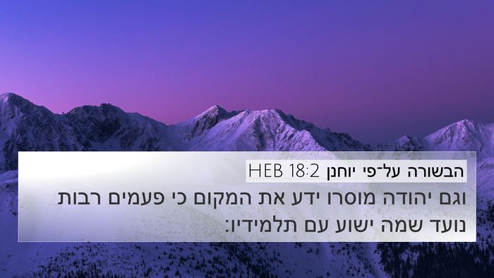 הבשורה על־פי יוחנן 18:2 HEB Bible Verse Image