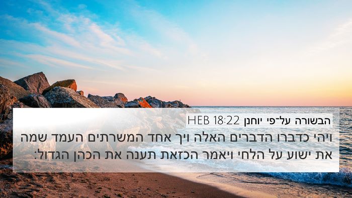 הבשורה על־פי יוחנן 18:22 HEB Bible Verse Image