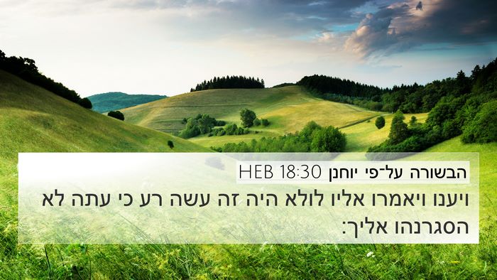 הבשורה על־פי יוחנן 18:30 HEB Bible Verse Image