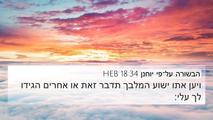 הבשורה על־פי יוחנן 18:34 HEB 4K Wallpaper - ויען אתו ישוע המלבך תדבר - 4K Wallpaper Bible Verse