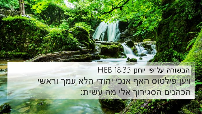 הבשורה על־פי יוחנן 18:35 HEB Bible Verse Image