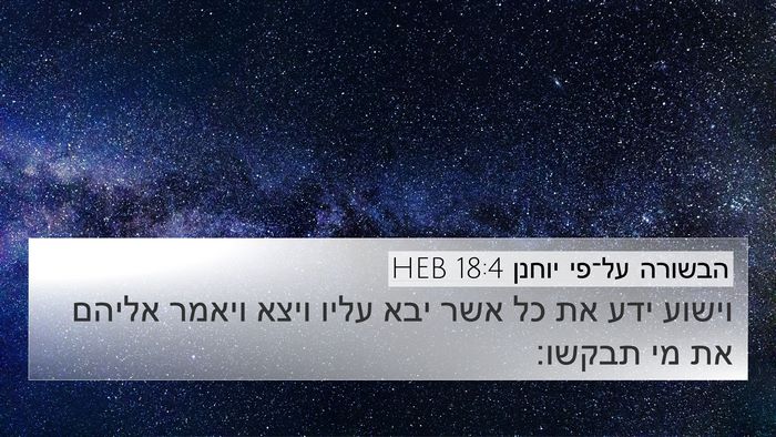 הבשורה על־פי יוחנן 18:4 HEB Bible Verse Image