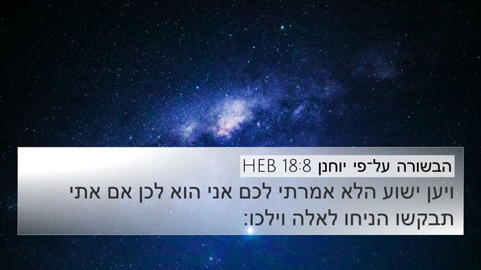 הבשורה על־פי יוחנן 18:8 HEB Bible Verse Image