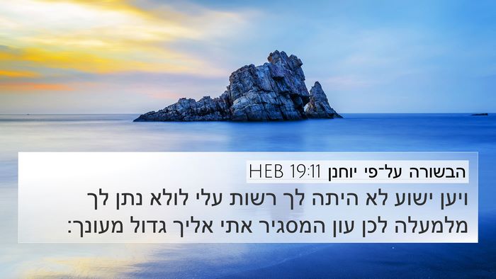הבשורה על־פי יוחנן 19:11 HEB Bible Verse Image