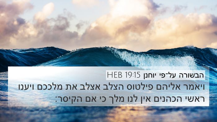 הבשורה על־פי יוחנן 19:15 HEB Bible Verse Image