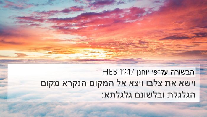 הבשורה על־פי יוחנן 19:17 HEB Bible Verse Image