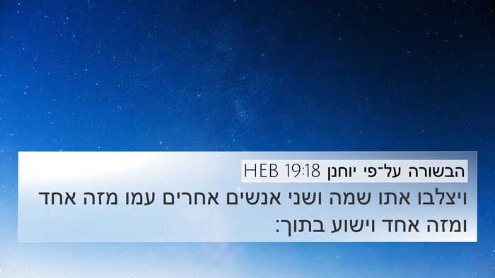 הבשורה על־פי יוחנן 19:18 HEB Bible Verse Image