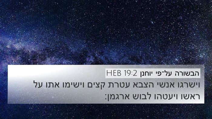 הבשורה על־פי יוחנן 19:2 HEB Bible Verse Image