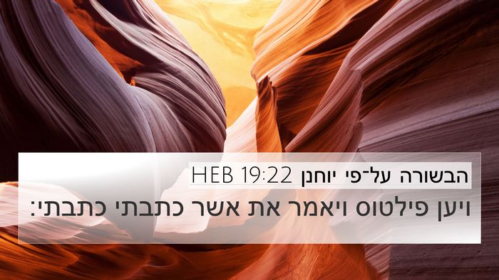הבשורה על־פי יוחנן 19:22 HEB 4K Wallpaper - ויען פילטוס ויאמר את אשר - 4K Wallpaper Bible Verse
