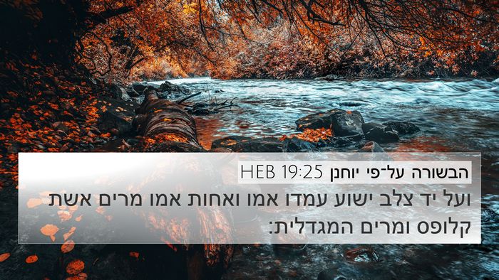 הבשורה על־פי יוחנן 19:25 HEB Bible Verse Image