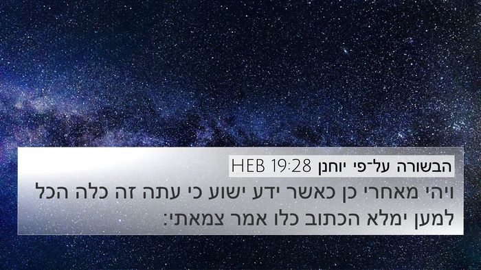 הבשורה על־פי יוחנן 19:28 HEB Bible Verse Image
