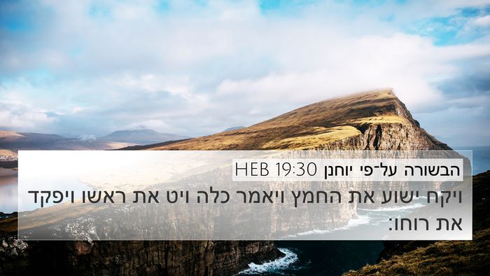 הבשורה על־פי יוחנן 19:30 HEB Bible Verse Image