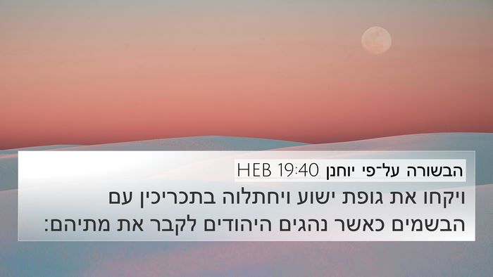 הבשורה על־פי יוחנן 19:40 HEB Bible Verse Image