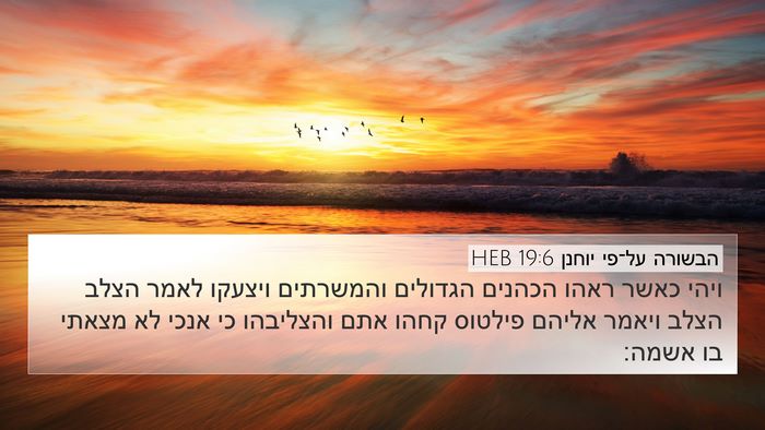 הבשורה על־פי יוחנן 19:6 HEB Bible Verse Image