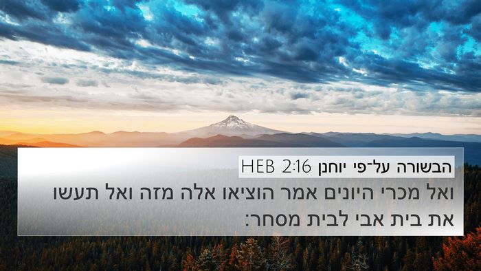 הבשורה על־פי יוחנן 2:16 HEB Bible Verse Image