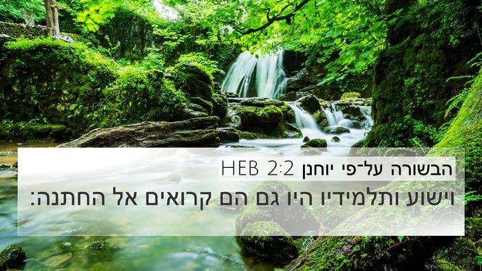 הבשורה על־פי יוחנן 2:2 HEB Bible Verse Image