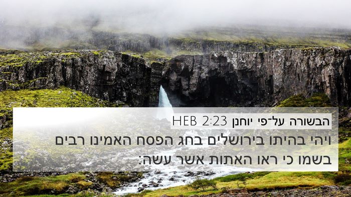 הבשורה על־פי יוחנן 2:23 HEB Bible Verse Image
