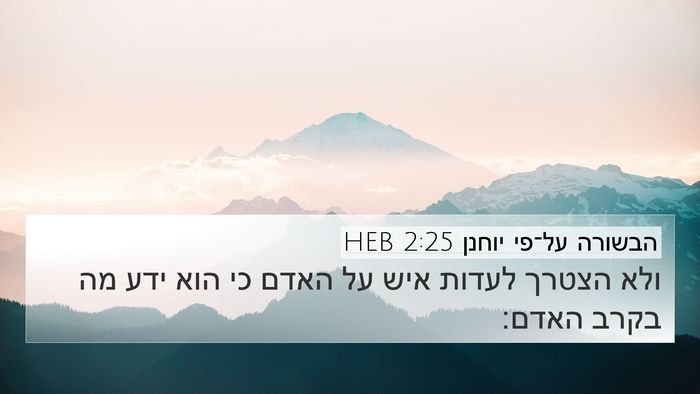 הבשורה על־פי יוחנן 2:25 HEB Bible Verse Image