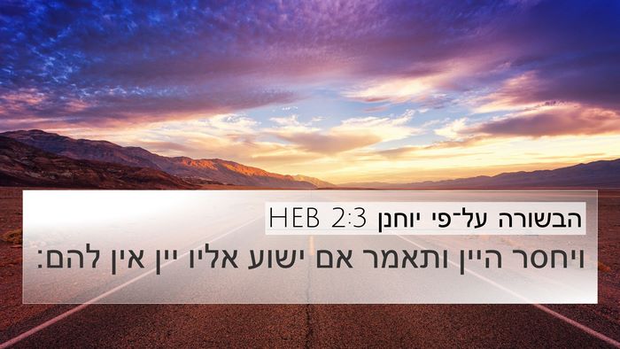 הבשורה על־פי יוחנן 2:3 HEB Bible Verse Image